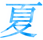 夏