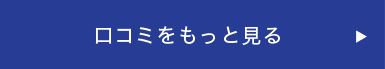 口コミをもっと見る