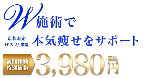 W施術で本気痩せサポート!全身インドエステ&ハイパーNewキャビテーションを京都エリア限定で初回体験特別価格3,980円(税込)でご提供!