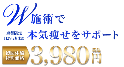 W施術で本気痩せサポート！全身インドエステ＆ハイパーNewキャビテーションを京都エリア限定で初回体験特別価格3,980円(税込)でご提供！