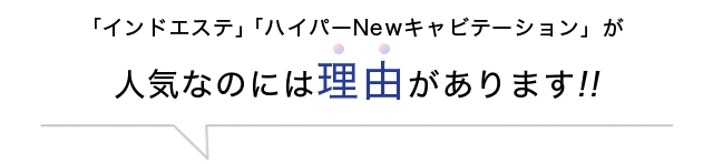 「インドエステ」「ハイパーNewキャビテーション」が人気なのには理由があります!!