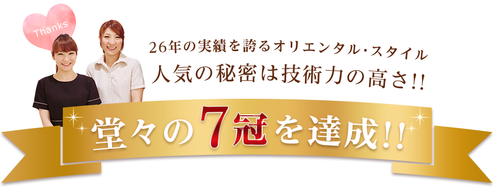 26年の実績を誇るオリエンタル・スタイル。人気の秘密は技術力の高さ！堂々の7冠達成！