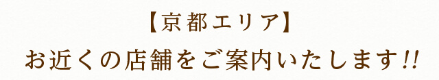 【京都エリア】お近くの店舗をご案内いたします