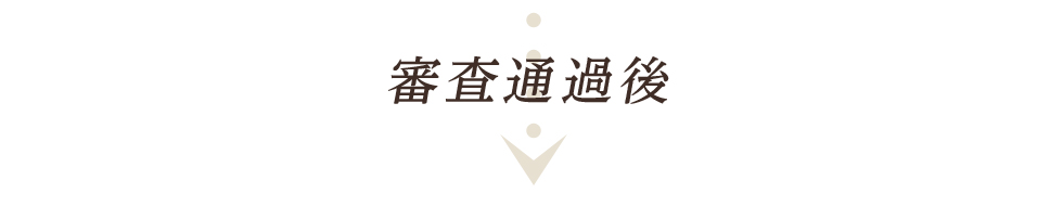 審査通過後