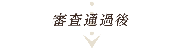 審査通過後