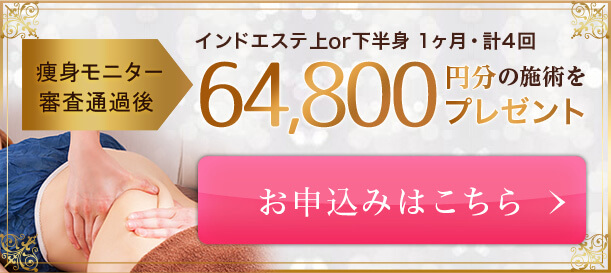 痩身モニターお申込みはこちら