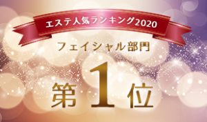 フェイシャル部門1位