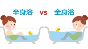 何が違うの？全身浴と半身浴の違い🛀