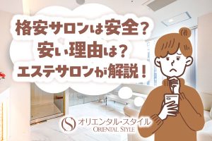 格安サロンは安全？安い理由は？エステサロンが解説！