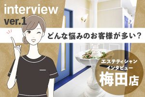梅田で痩身エステをお探しの方へ！サロンスタッフインタビュー