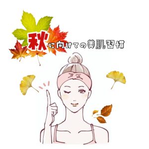 秋に向けて、美肌習慣🧖✨