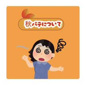 秋バテはご存知ですか？🍁🥵