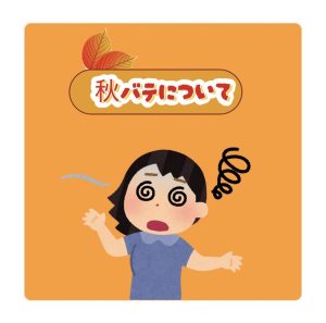 秋バテはご存知ですか?🍁🥵