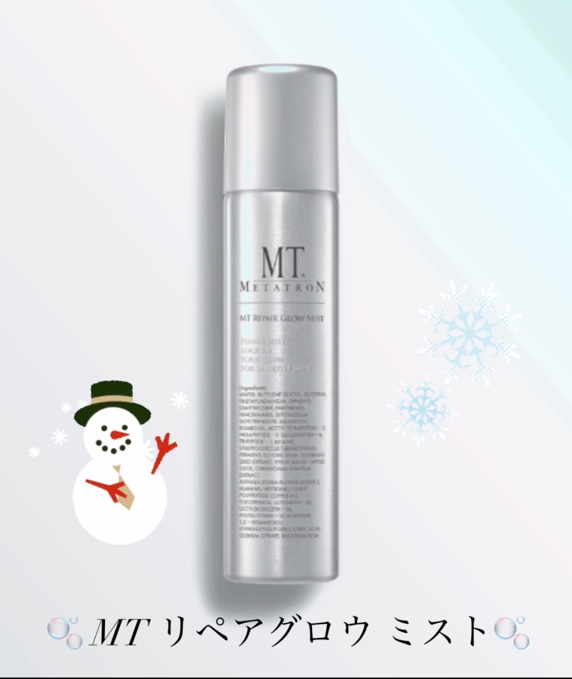 乾燥の季節におすすめ❄️MT ミスト化粧水✨｜スタッフブログ｜痩身