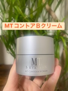 冬の乾燥シーズンにオススメのMTコントアBクリーム❄☃️
