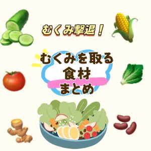 むくみを取る食材🔥💪
