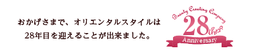 おかげさまで、オリエンタル・スタイルは26年目を迎えることが出来ました。