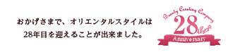 おかげさまで、オリエンタルスタイルは28年目を迎えることができました。