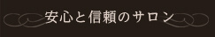 安心と信頼のサロン