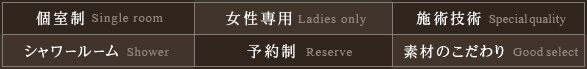 オリエンタルスタイルのポイント「個室制」「女性専用」「施術技術」「シャワールーム」「予約制」「素材のこだわり」