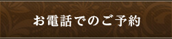 お電話でのエステご予約はこちら