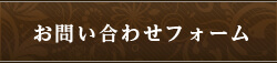 エステのご契約に関するお問い合わせはこちら