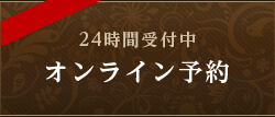 エステご予約24時間受付中のオンライン予約フォーム