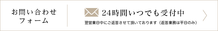 お問い合わせフォーム24時間受付中