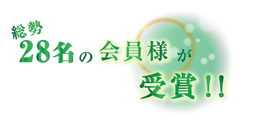 総勢28名の会員様が受賞！