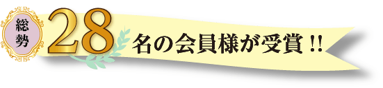総勢28名の会員様が受賞!!
