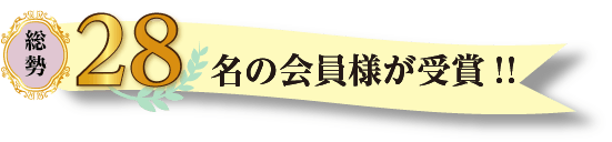 総勢28名の会員様が受賞！！