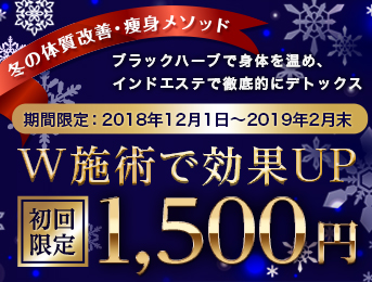 インドエステ+ブラックハーブ！期間限定初回体験1,500円（2019年2月末まで）