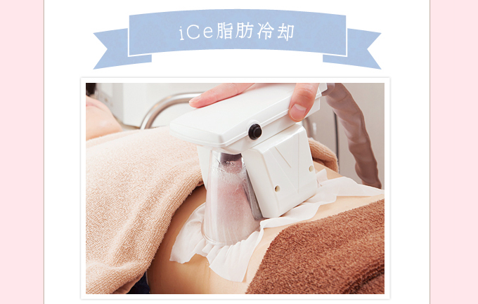 iCe脂肪冷却