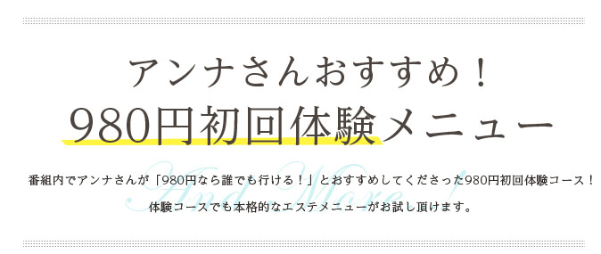 アンナさんおすすめ！980円初回体験メニュー