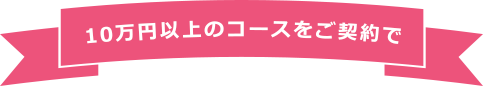 10万円以上のコースご契約で