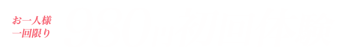 お一人様一回限り980円初回体験