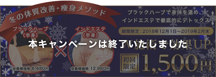 インドエステ+ブラックハーブ！期間限定初回体験1,500円（2019年2月末まで）