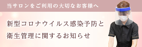 新型コロナウイルス感染予防と衛生管理に関するお知らせ