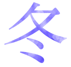 冬