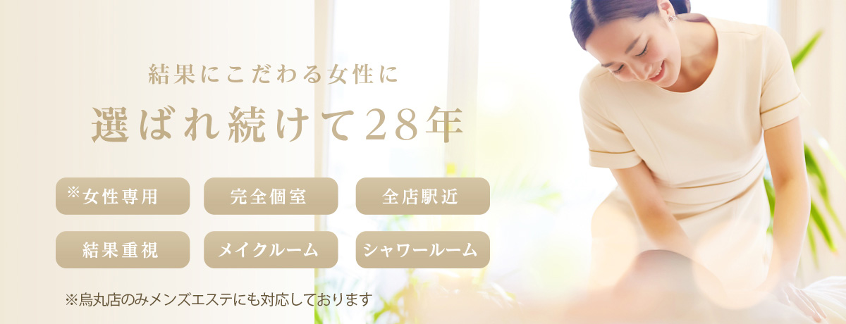 結果にこだわる女性に選ばれ続けて28年