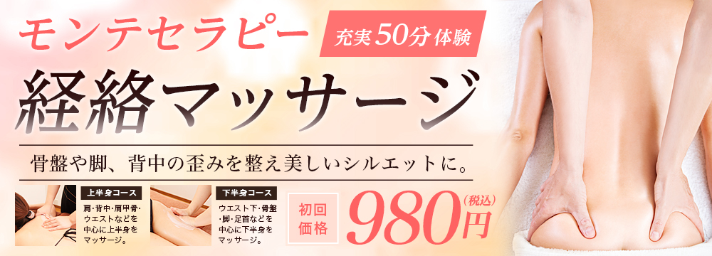 初回限定モンテセラピー体験980円