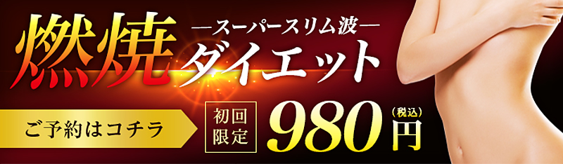 初回限定スーパースリム波体験980円