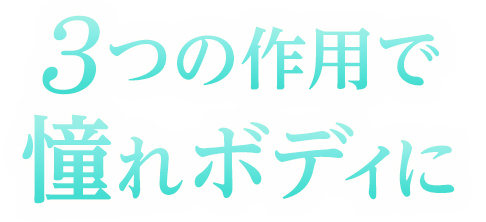 3つの作用で憧れボディに