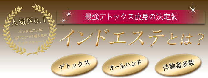 人気No.1 最強デトックス痩身の決定版 インドエステとは？