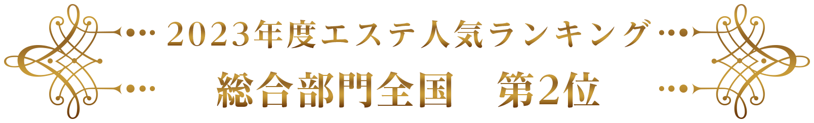 2021年度エステ人気ランキング総合部門全国第2位