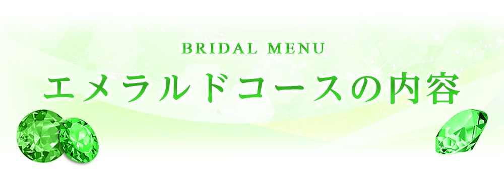 エメラルドコースの内容