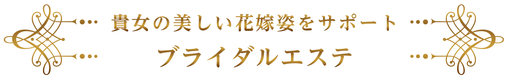 貴女の美しい花嫁姿をサポートするブライダルエステ