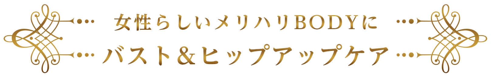 女性らしいメリハリBODYにバスト＆ヒップアップケア