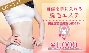 脱毛初回体験Lパーツ1箇所・1,000円