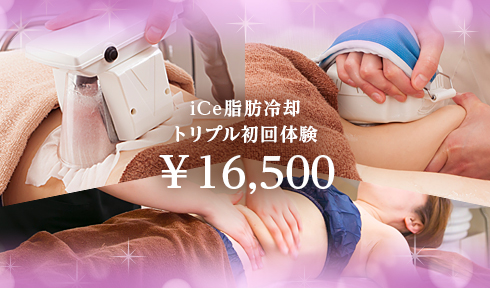 iCe脂肪冷却トリプル初回体験16,500円